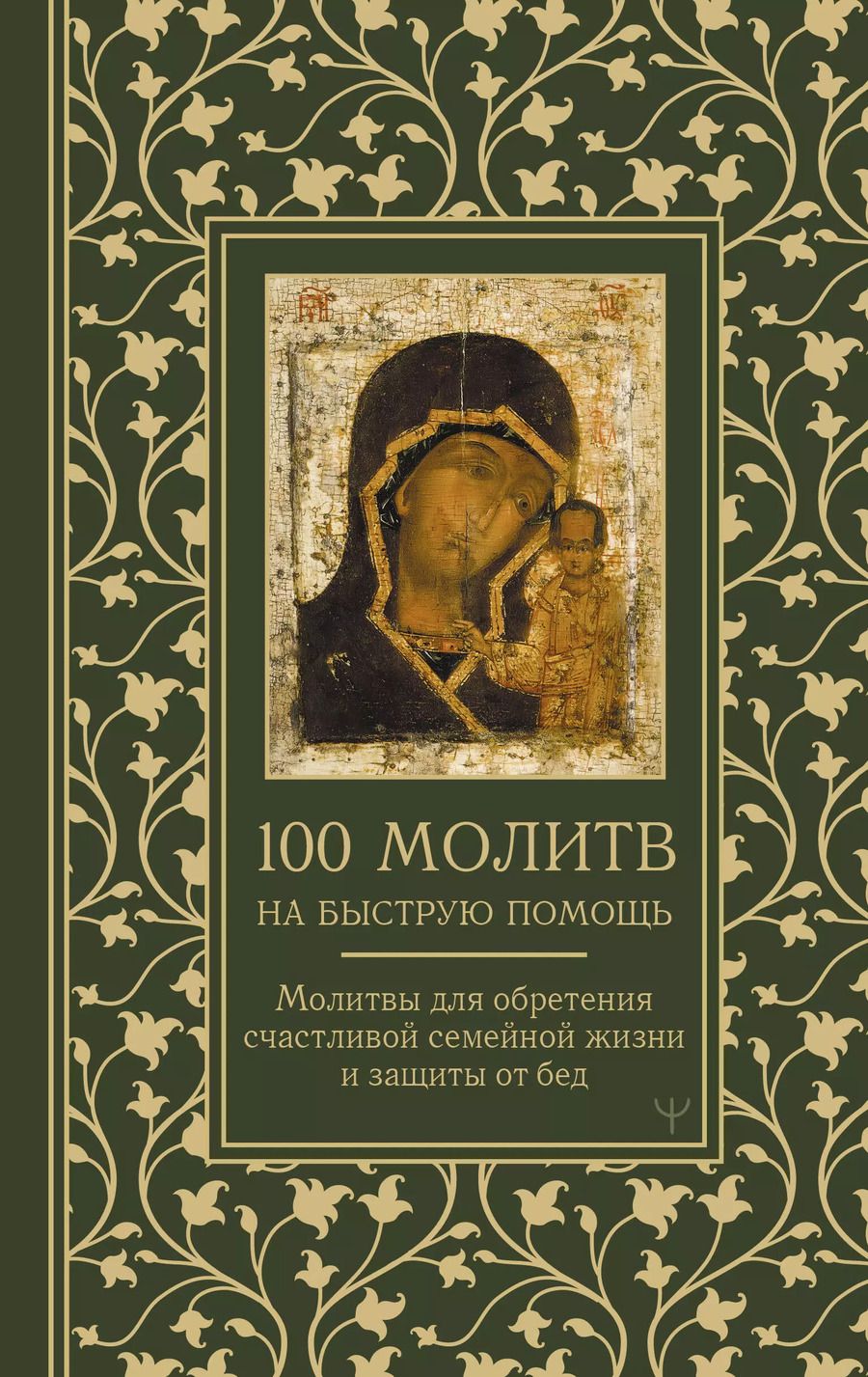 Обложка книги "100 молитв на быструю помощь. Молитвы для обретения счастливой семейной жизни и защиты от бед"
