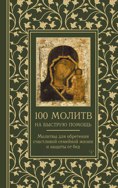 Обложка книги "100 молитв на быструю помощь. Молитвы для обретения счастливой семейной жизни и защиты от бед"