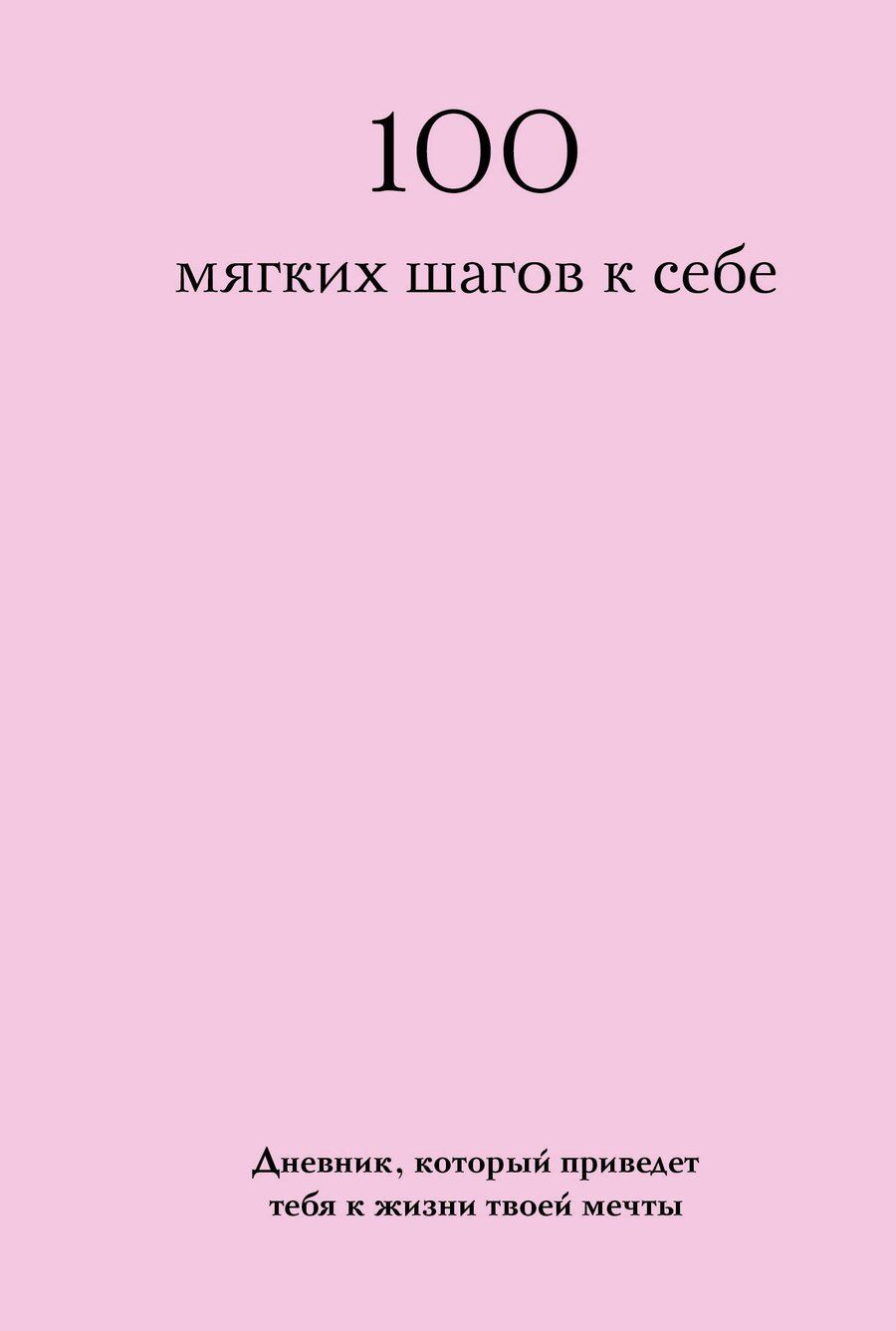 Обложка книги "100 мягких шагов к себе. Дневник, который приведет тебя к жизни твоей мечты (со стикерами)"