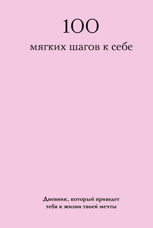 Обложка книги "100 мягких шагов к себе. Дневник, который приведет тебя к жизни твоей мечты (со стикерами)"