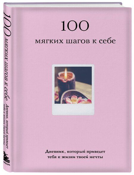 Фотография книги "100 мягких шагов к себе. Дневник, который приведет тебя к жизни твоей мечты (со стикерами)"