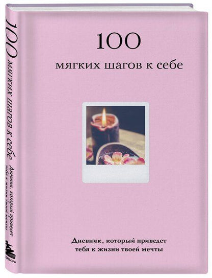 Фотография книги "100 мягких шагов к себе. Дневник, который приведет тебя к жизни твоей мечты (со стикерами)"