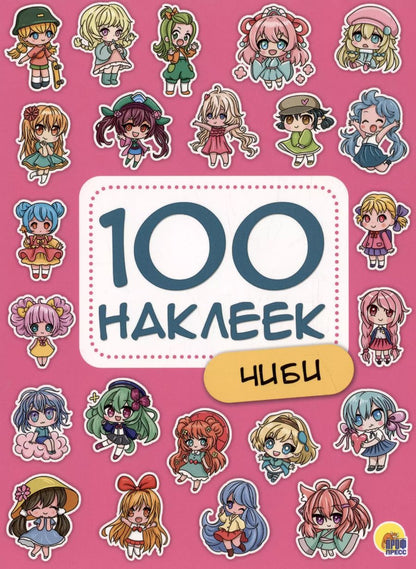 Обложка книги "100 НАКЛЕЕК. ЧИБИ"