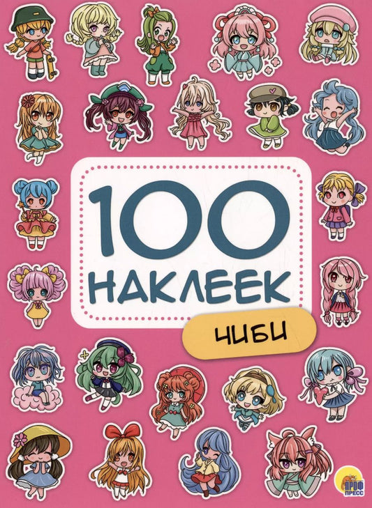 Обложка книги "100 НАКЛЕЕК. ЧИБИ"
