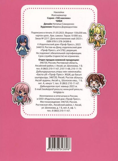 Фотография книги "100 НАКЛЕЕК. ЧИБИ"