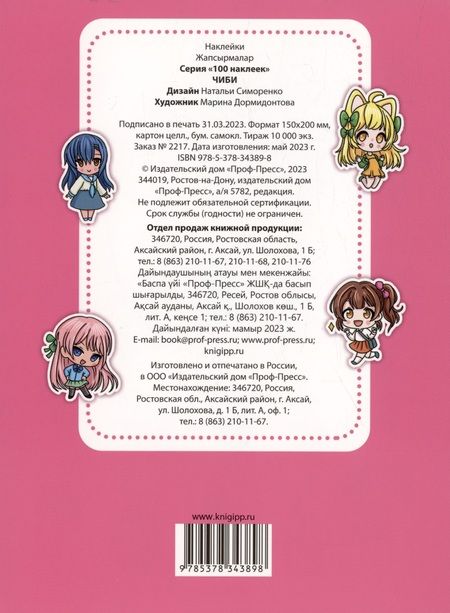 Фотография книги "100 НАКЛЕЕК. ЧИБИ"