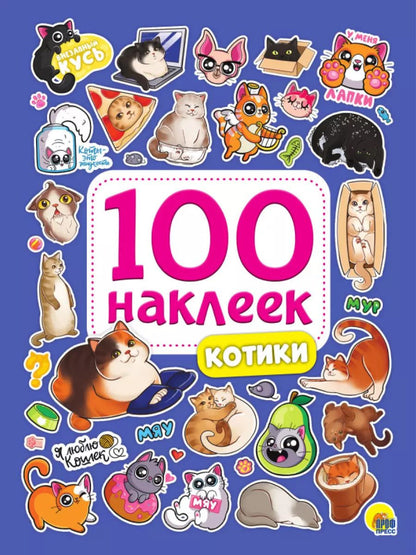 Обложка книги "100 НАКЛЕЕК. КОТИКИ"