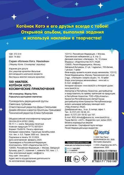 Фотография книги "100 наклеек. Котёнок Котэ. Космические приключения"