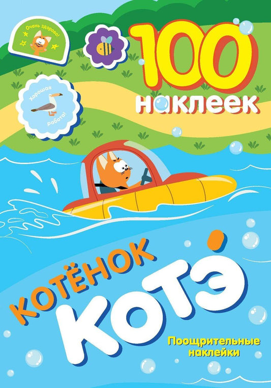 Обложка книги "100 наклеек. Котёнок Котэ. Поощрительные наклейки"
