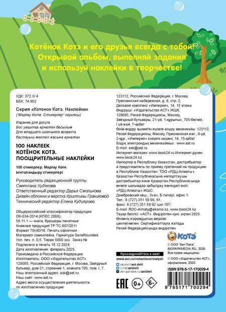 Фотография книги "100 наклеек. Котёнок Котэ. Поощрительные наклейки"