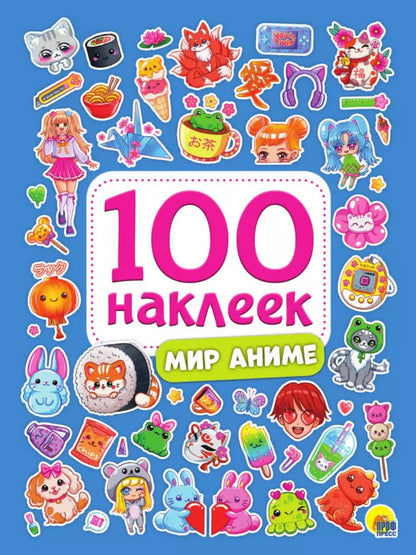 Обложка книги "100 НАКЛЕЕК. МИР АНИМЕ"