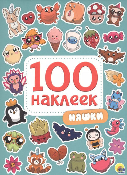 Обложка книги "100 НАКЛЕЕК. НЯШКИ"