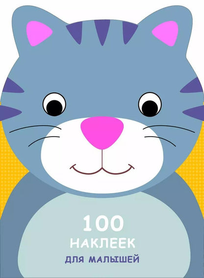 Обложка книги "100 наклеек для малышей. Зверята. Котенок"