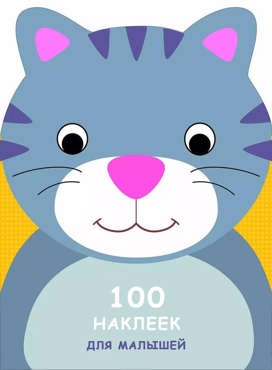 Обложка книги "100 наклеек для малышей. Зверята. Котенок"