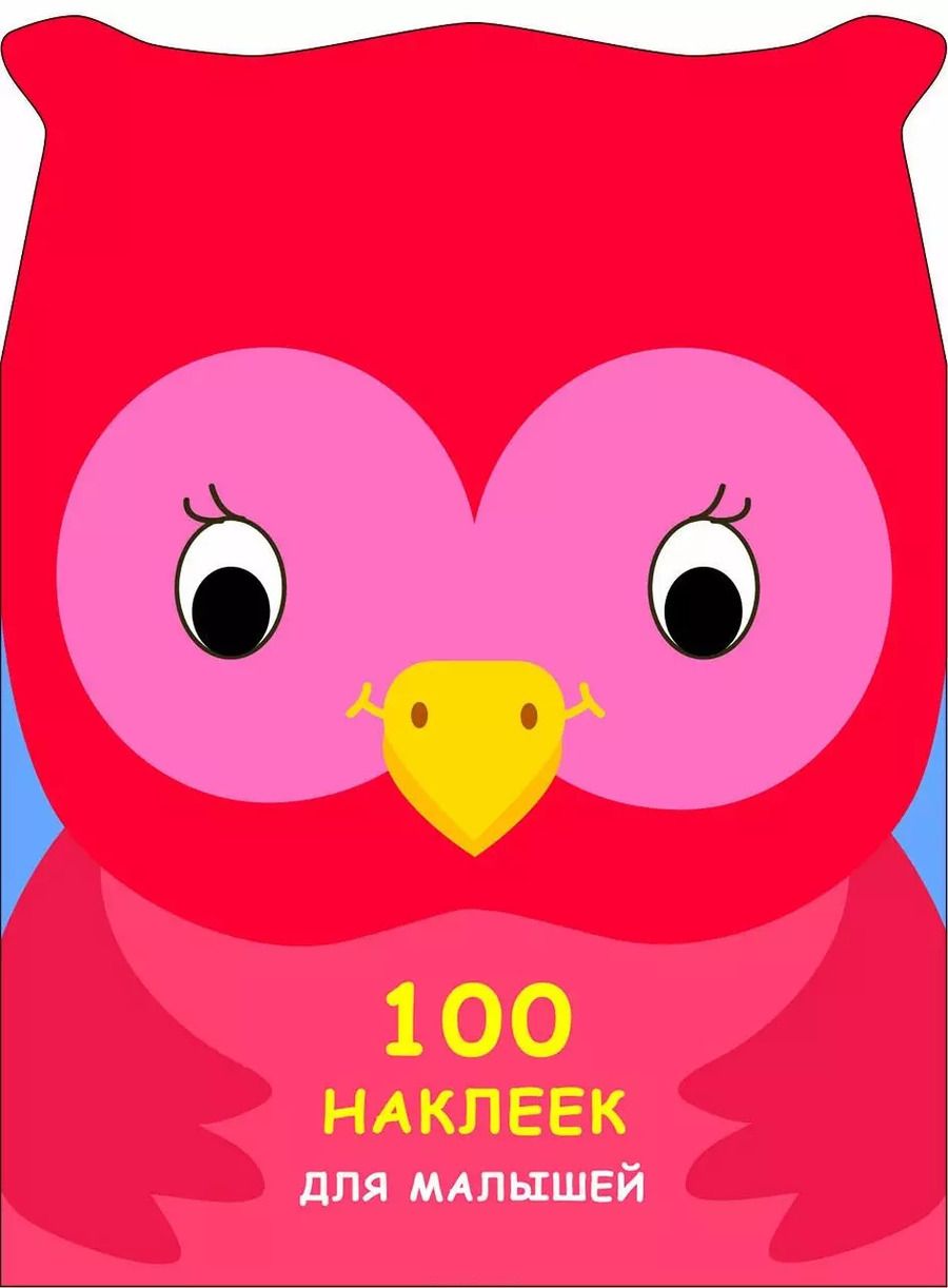 Обложка книги "100 наклеек для малышей. Зверята. Совенок"