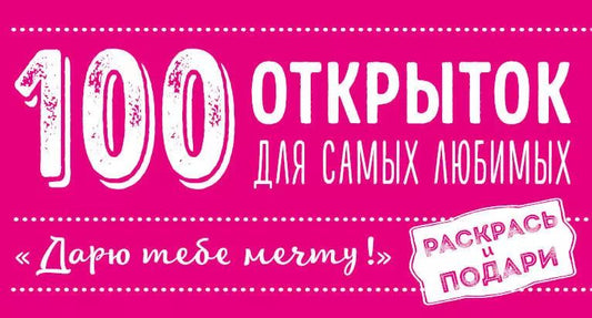 Обложка книги "100 открыток для самых любимых "Дарю тебе мечту" (комплект)"