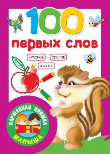 Обложка книги "100 первых слов"