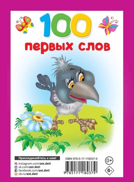 Фотография книги "100 первых слов"