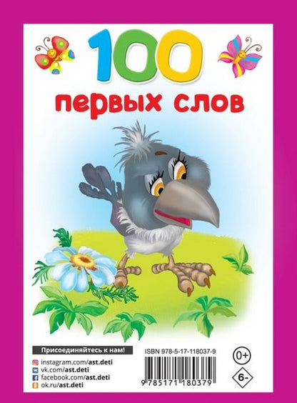 Фотография книги "100 первых слов"