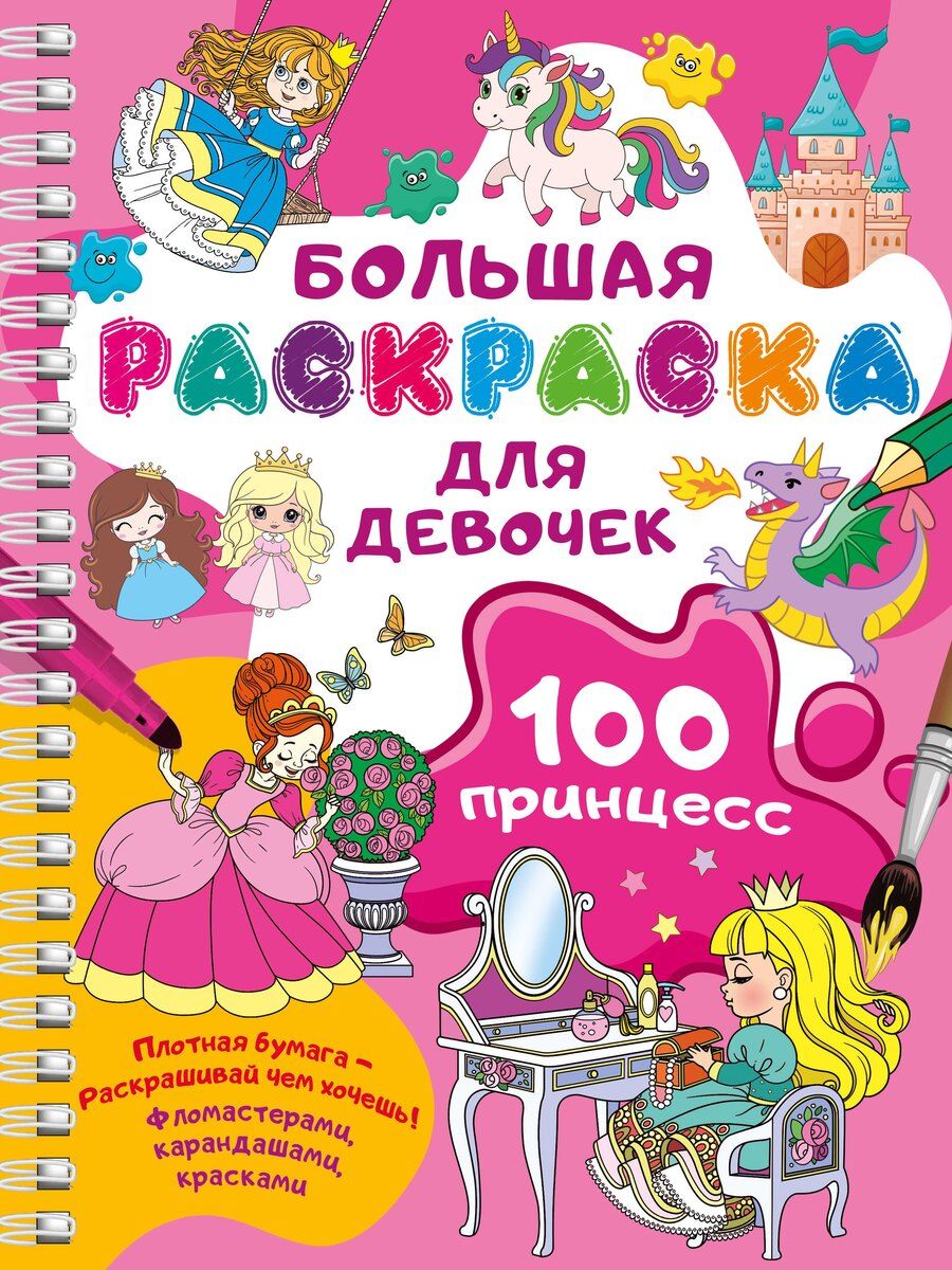 Обложка книги "100 принцесс. Большая раскраска для девочек"