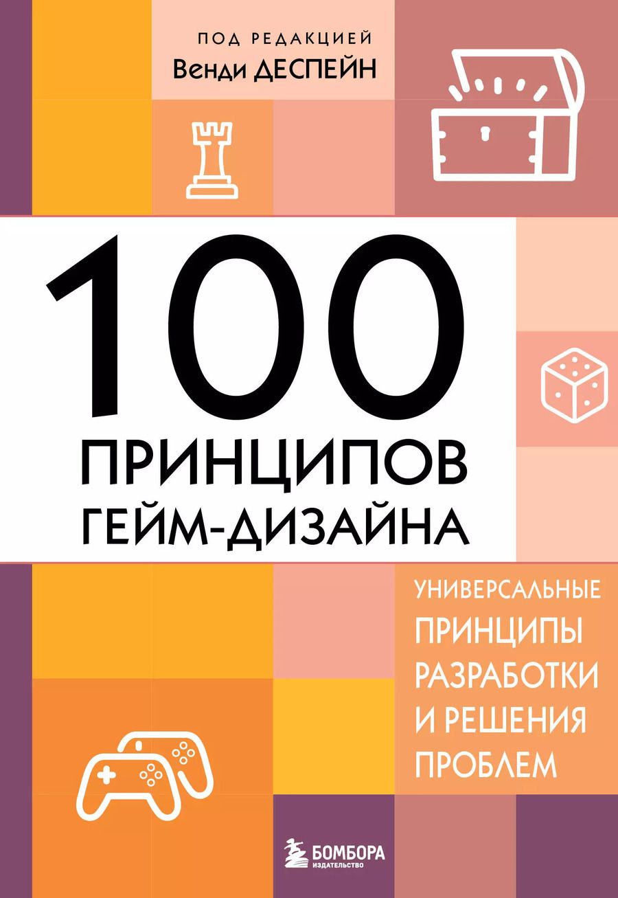 Обложка книги "100 принципов гейм-дизайна. Универсальные принципы разработки и решения проблем"