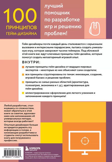 Фотография книги "100 принципов гейм-дизайна. Универсальные принципы разработки и решения проблем"
