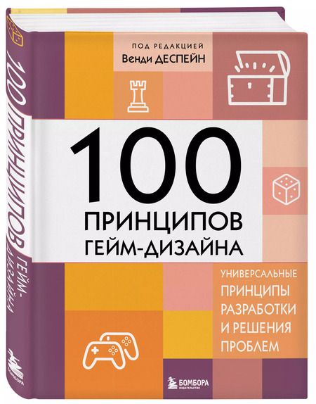 Фотография книги "100 принципов гейм-дизайна. Универсальные принципы разработки и решения проблем"