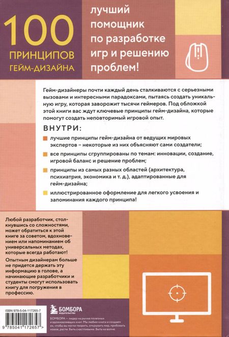 Фотография книги "100 принципов гейм-дизайна. Универсальные принципы разработки и решения проблем"