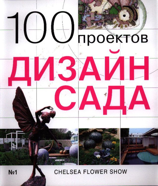 Обложка книги "100 проектов. Дизайн сада"