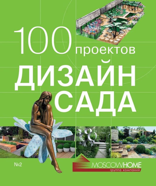 Обложка книги "100 проектов. Дизайн сада"
