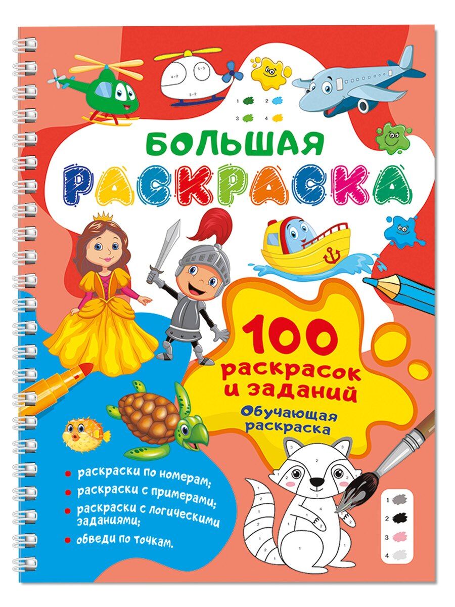 Обложка книги "100 раскрасок и заданий. Обучающая раскраска"
