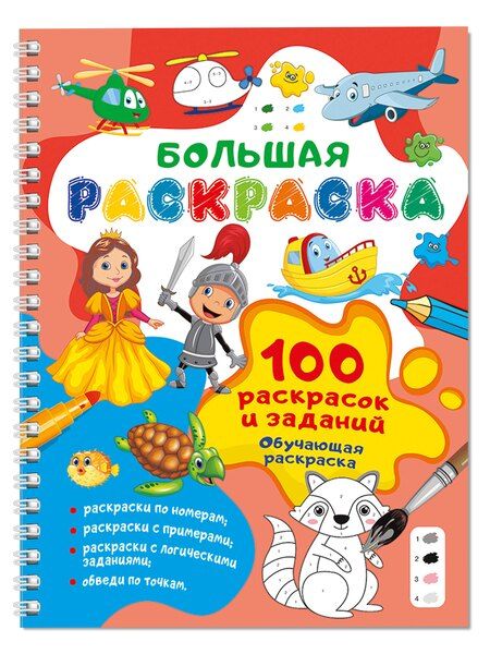 Фотография книги "100 раскрасок и заданий. Обучающая раскраска"