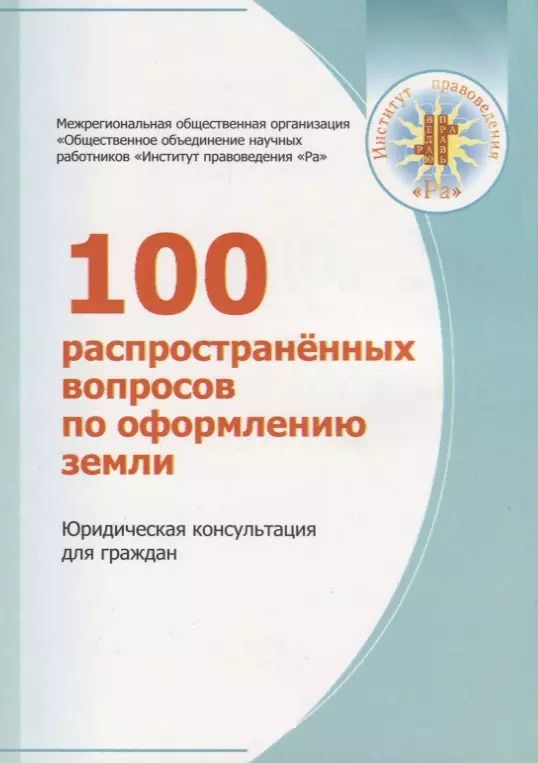 Обложка книги "100 распространенных вопросов по оформлению земли. Юридическая консультация для граждан"