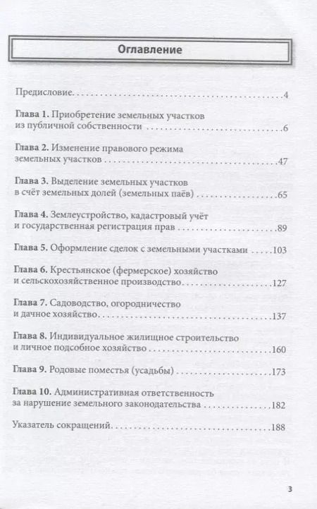 Фотография книги "100 распространенных вопросов по оформлению земли. Юридическая консультация для граждан"
