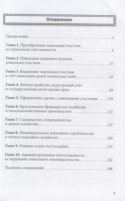 Фотография книги "100 распространенных вопросов по оформлению земли. Юридическая консультация для граждан"