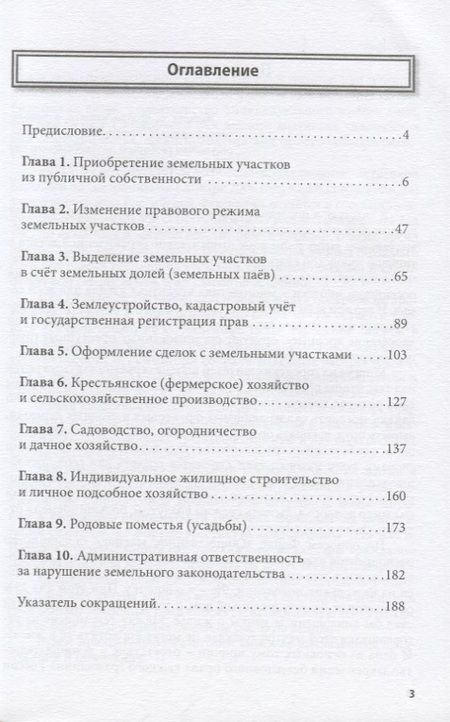 Фотография книги "100 распространенных вопросов по оформлению земли. Юридическая консультация для граждан"