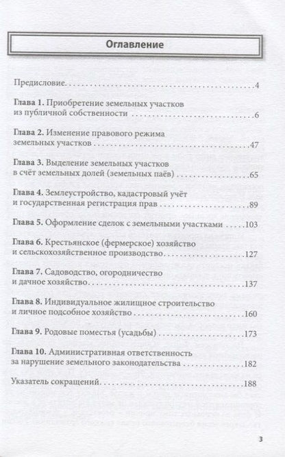 Фотография книги "100 распространенных вопросов по оформлению земли. Юридическая консультация для граждан"
