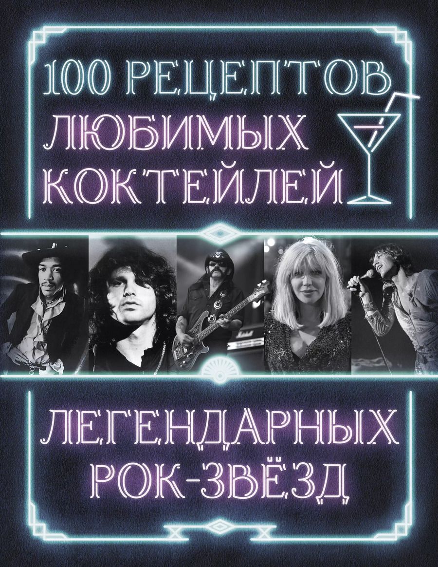 Обложка книги "100 рецептов любимых коктейлей легендарных рок-звезд"