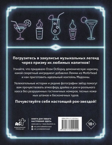 Фотография книги "100 рецептов любимых коктейлей легендарных рок-звезд"