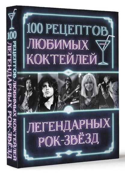 Фотография книги "100 рецептов любимых коктейлей легендарных рок-звезд"