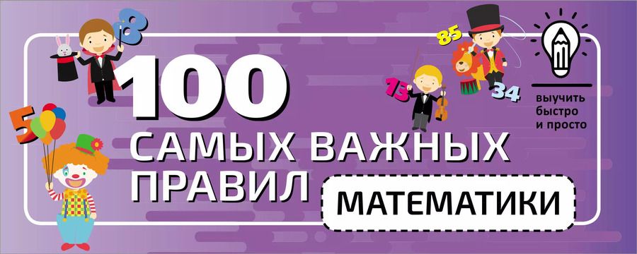 Обложка книги "100 самых важных правил математики быстро и просто"