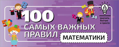 Обложка книги "100 самых важных правил математики быстро и просто"