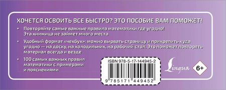 Фотография книги "100 самых важных правил математики быстро и просто"