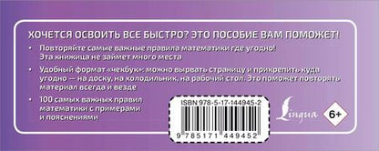 Фотография книги "100 самых важных правил математики быстро и просто"