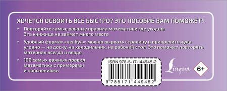 Фотография книги "100 самых важных правил математики быстро и просто"