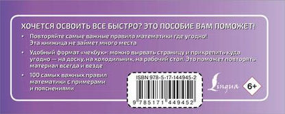 Фотография книги "100 самых важных правил математики быстро и просто"