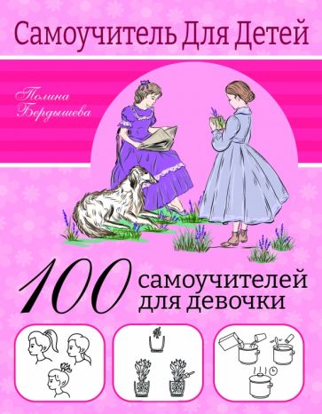 Фотография книги "100 самоучителей для девочек"