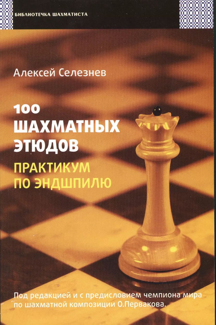 Обложка книги "100 шахматных этюдов. Практикум по эндшпилю"