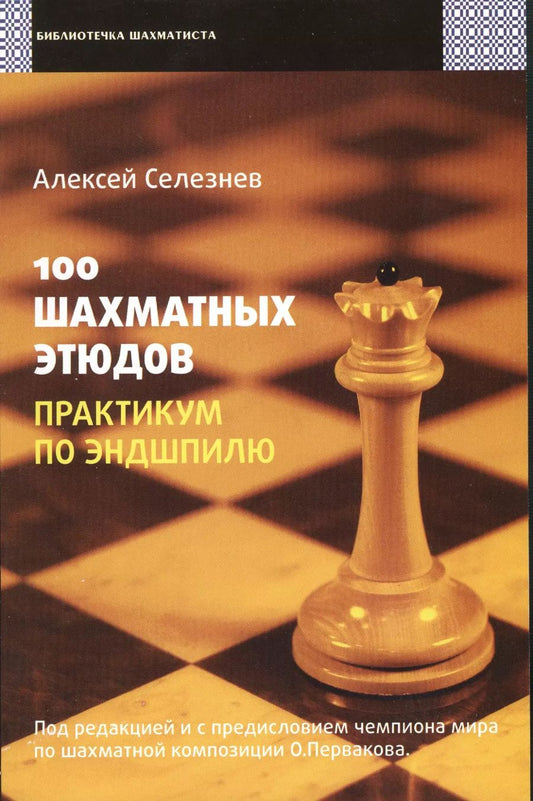 Обложка книги "100 шахматных этюдов. Практикум по эндшпилю"