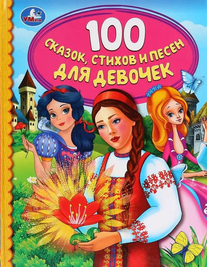 Обложка книги "100 сказок, стихов и песен для девочек"
